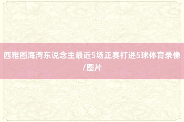 西雅图海湾东说念主最近5场正赛打进5球体育录像/图片