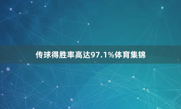 传球得胜率高达97.1%体育集锦
