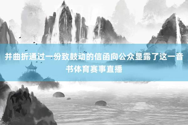 并曲折通过一份致鼓动的信函向公众显露了这一音书体育赛事直播