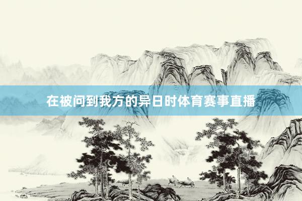 在被问到我方的异日时体育赛事直播