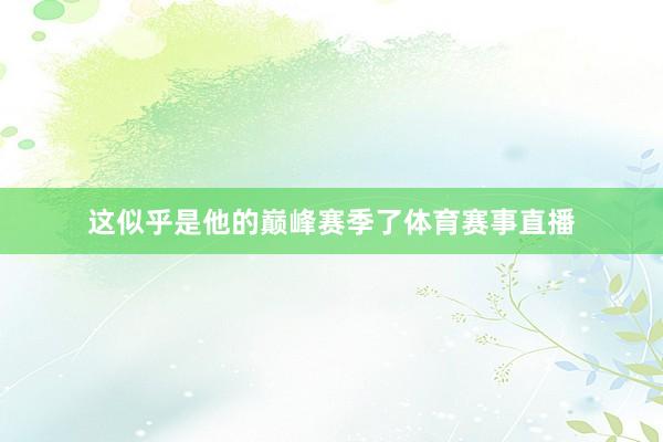 这似乎是他的巅峰赛季了体育赛事直播