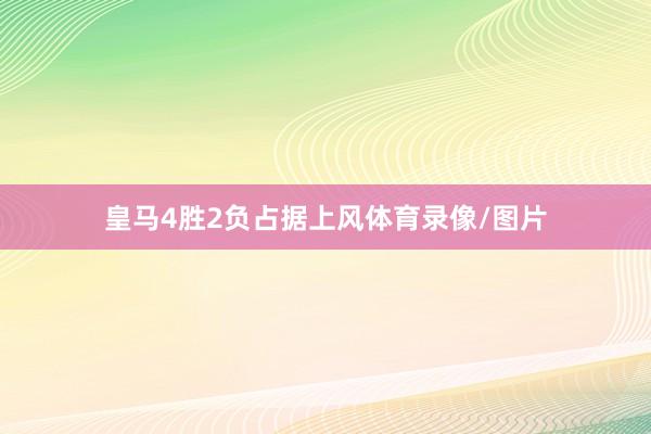 皇马4胜2负占据上风体育录像/图片
