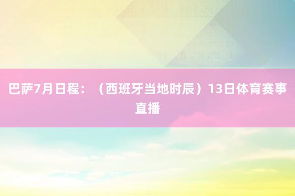 巴萨7月日程：（西班牙当地时辰）13日体育赛事直播