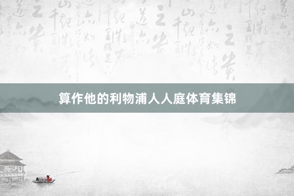 算作他的利物浦人人庭体育集锦