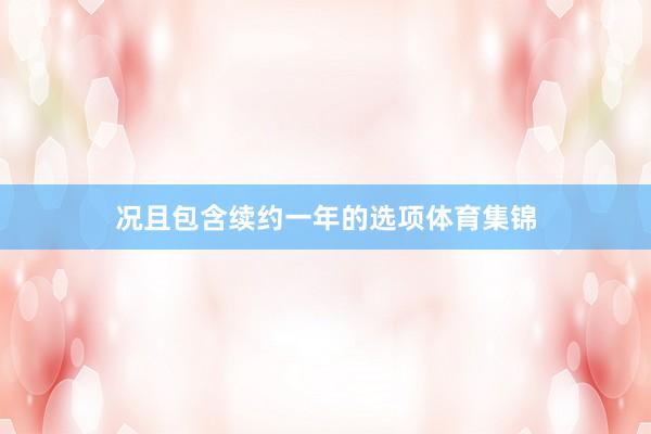况且包含续约一年的选项体育集锦