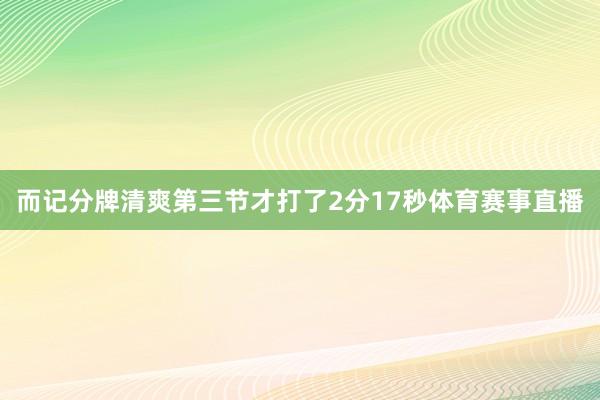 而记分牌清爽第三节才打了2分17秒体育赛事直播