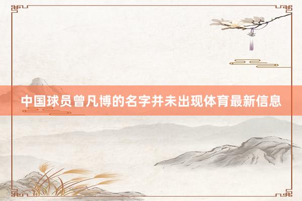 中国球员曾凡博的名字并未出现体育最新信息