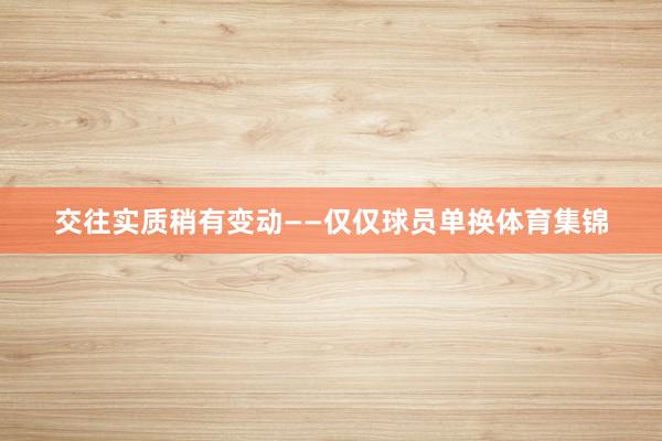交往实质稍有变动——仅仅球员单换体育集锦