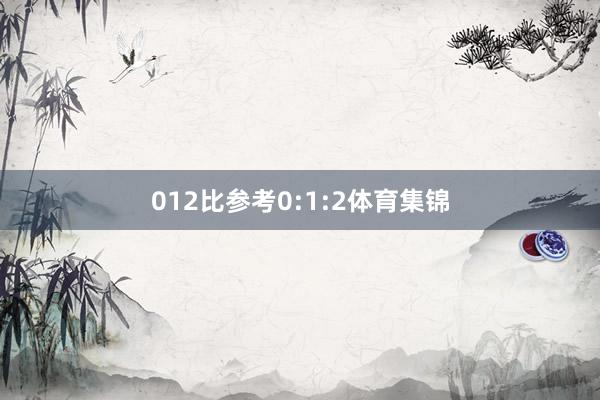 012比参考0:1:2体育集锦