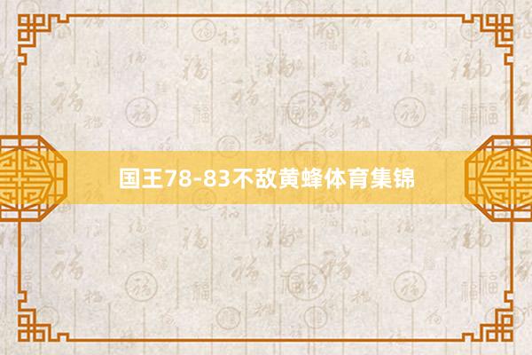 国王78-83不敌黄蜂体育集锦