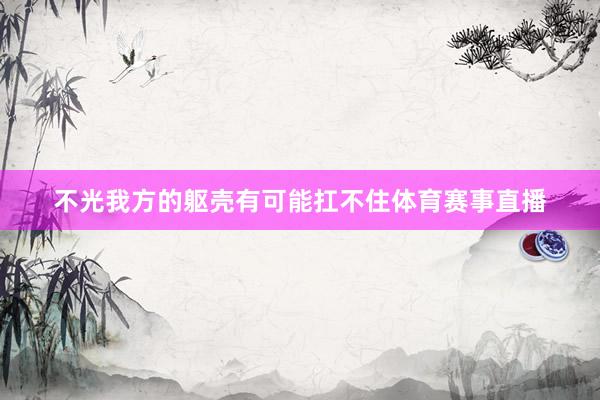 不光我方的躯壳有可能扛不住体育赛事直播