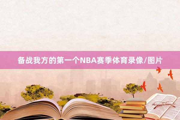 备战我方的第一个NBA赛季体育录像/图片