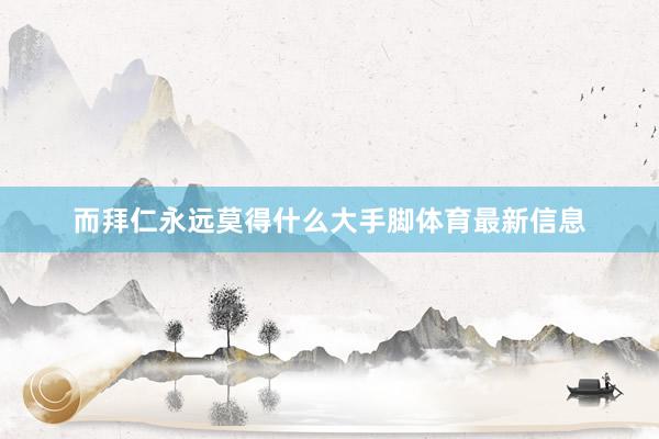 而拜仁永远莫得什么大手脚体育最新信息