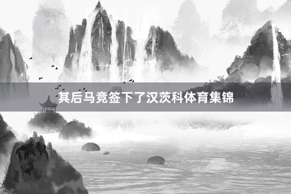 其后马竞签下了汉茨科体育集锦