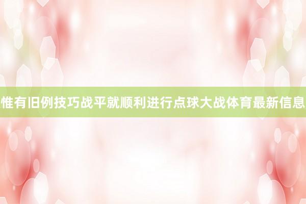 惟有旧例技巧战平就顺利进行点球大战体育最新信息