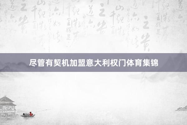 尽管有契机加盟意大利权门体育集锦