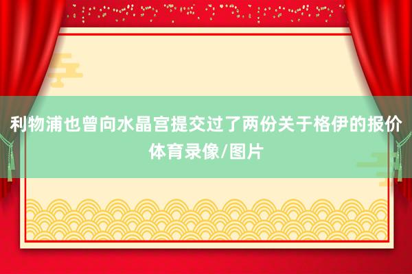 利物浦也曾向水晶宫提交过了两份关于格伊的报价体育录像/图片