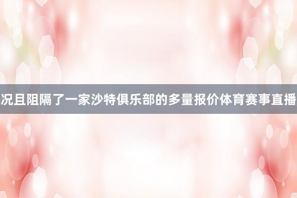 况且阻隔了一家沙特俱乐部的多量报价体育赛事直播