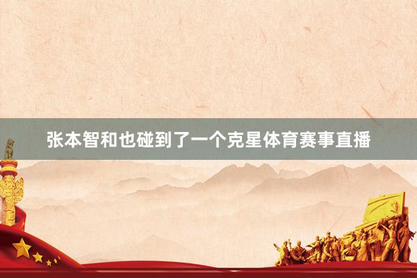 张本智和也碰到了一个克星体育赛事直播
