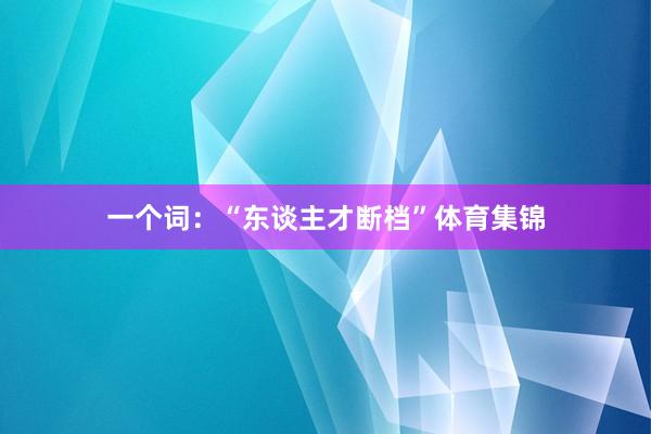 一个词：“东谈主才断档”体育集锦