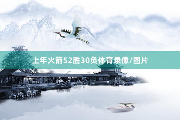 上年火箭52胜30负体育录像/图片