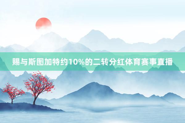 赐与斯图加特约10%的二转分红体育赛事直播