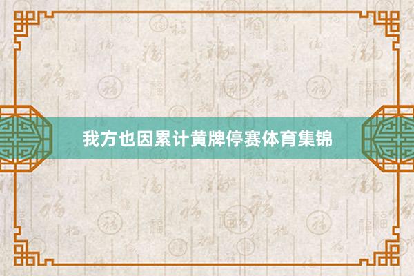 我方也因累计黄牌停赛体育集锦
