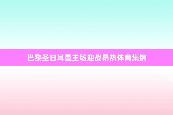 巴黎圣日耳曼主场迎战昂热体育集锦