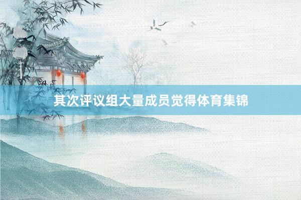 其次评议组大量成员觉得体育集锦
