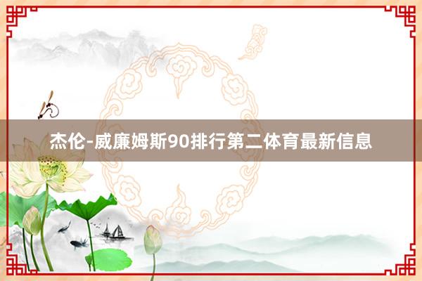 杰伦-威廉姆斯90排行第二体育最新信息