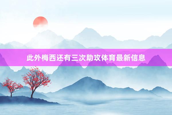 此外梅西还有三次助攻体育最新信息