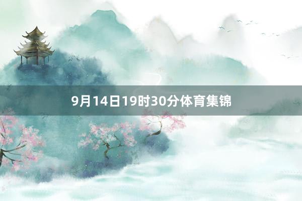 9月14日19时30分体育集锦