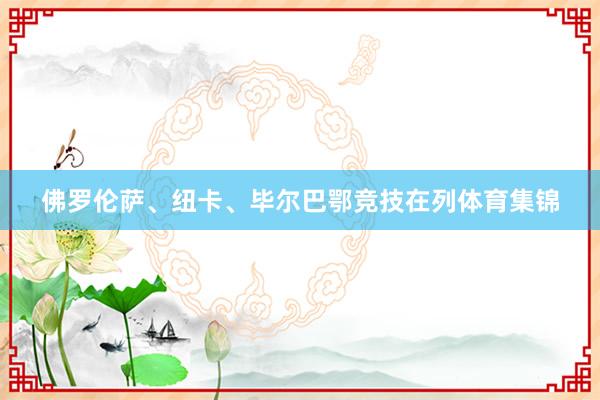 佛罗伦萨、纽卡、毕尔巴鄂竞技在列体育集锦