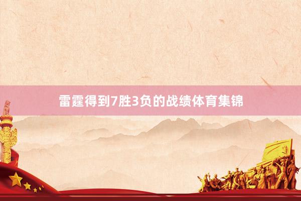 雷霆得到7胜3负的战绩体育集锦