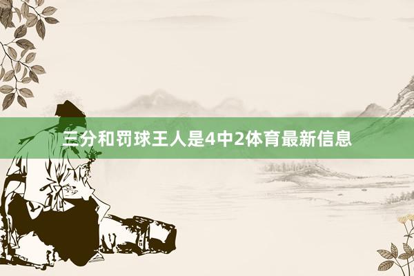 三分和罚球王人是4中2体育最新信息