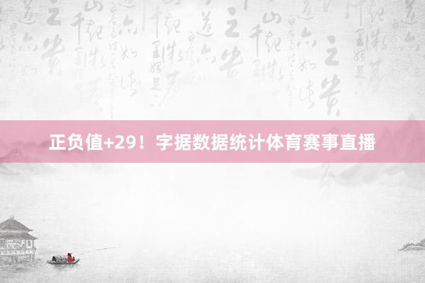 正负值+29！字据数据统计体育赛事直播