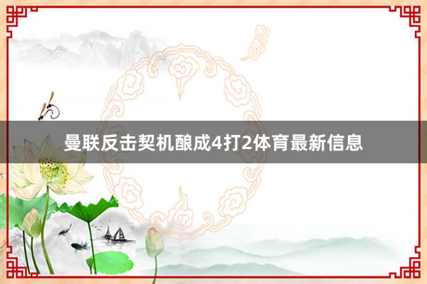 曼联反击契机酿成4打2体育最新信息