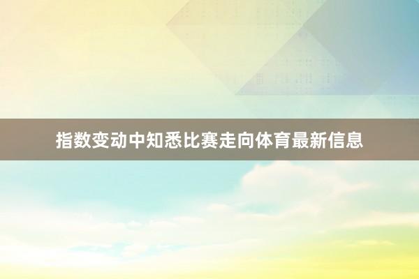 指数变动中知悉比赛走向体育最新信息