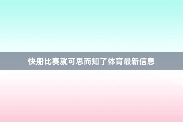 快船比赛就可思而知了体育最新信息