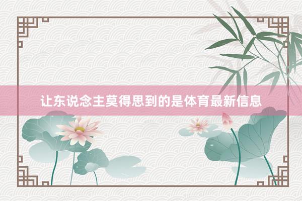 让东说念主莫得思到的是体育最新信息