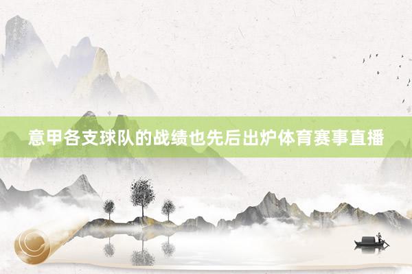 意甲各支球队的战绩也先后出炉体育赛事直播