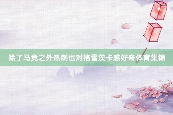 除了马竞之外热刺也对格雷茨卡感好奇体育集锦