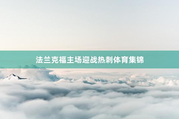 法兰克福主场迎战热刺体育集锦