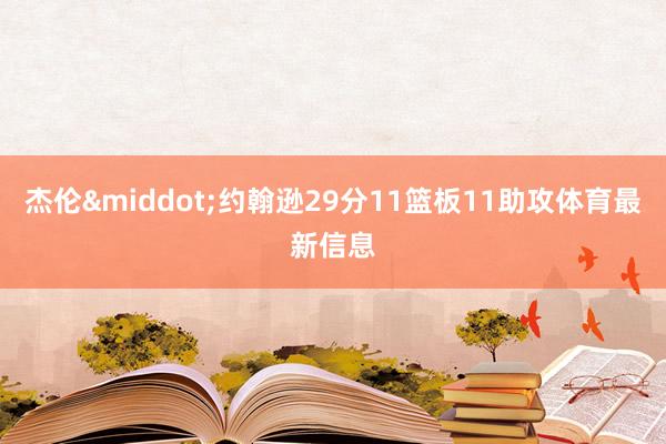 杰伦&middot;约翰逊29分11篮板11助攻体育最新信息
