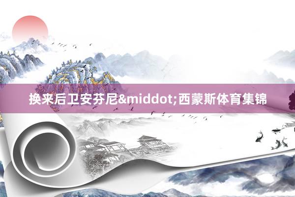 换来后卫安芬尼&middot;西蒙斯体育集锦