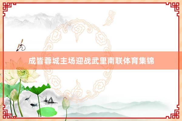 成皆蓉城主场迎战武里南联体育集锦