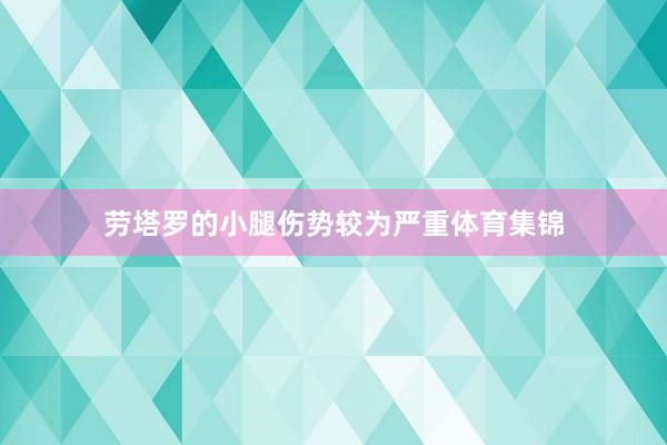 劳塔罗的小腿伤势较为严重体育集锦