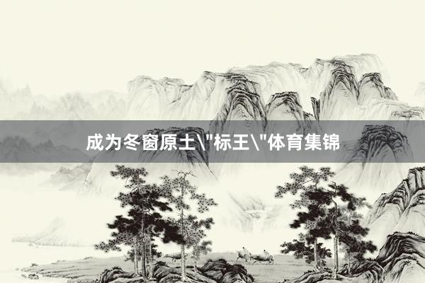 成为冬窗原土