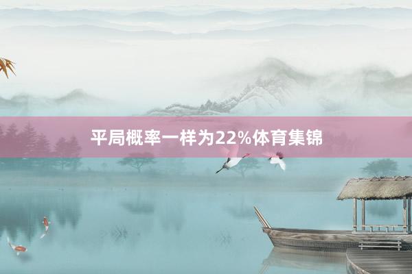 平局概率一样为22%体育集锦