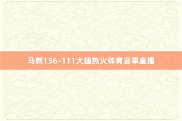 马刺136-111大捷热火体育赛事直播